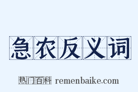 急农反义词是什么意思的图片